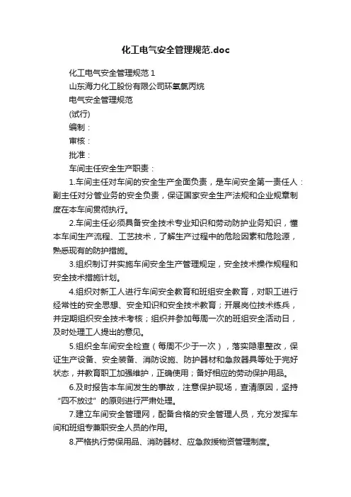 化工电气安全管理规范.doc