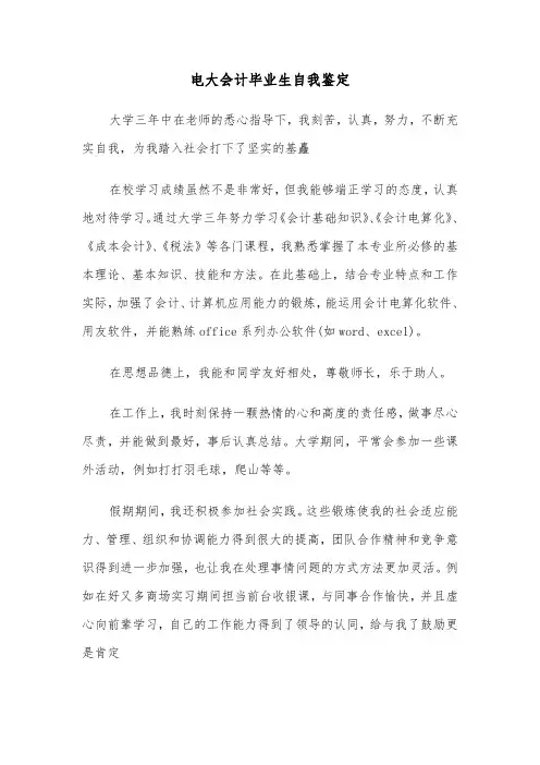 电大会计毕业生自我鉴定(3篇)