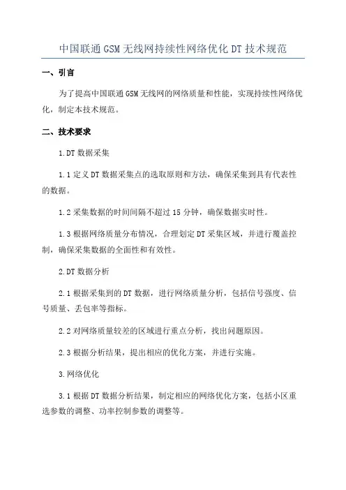 中国联通GSM无线网持续性网络优化DT技术规范