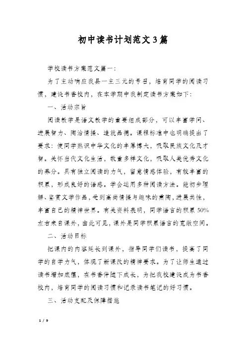 初中读书计划范文3篇
