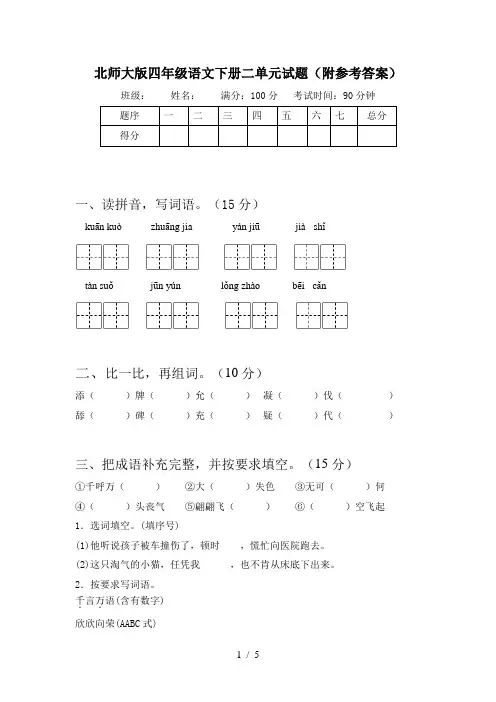 北师大版四年级语文下册二单元试题(附参考答案)