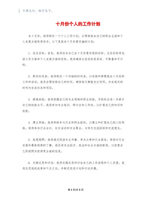 十月份个人的工作计划