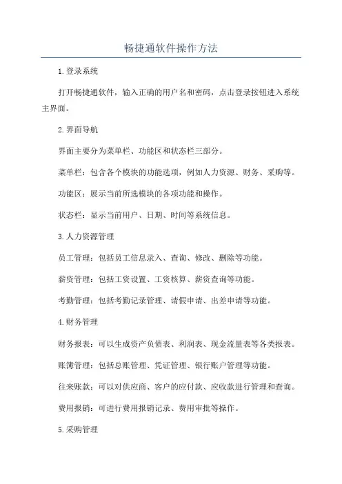 畅捷通软件操作方法
