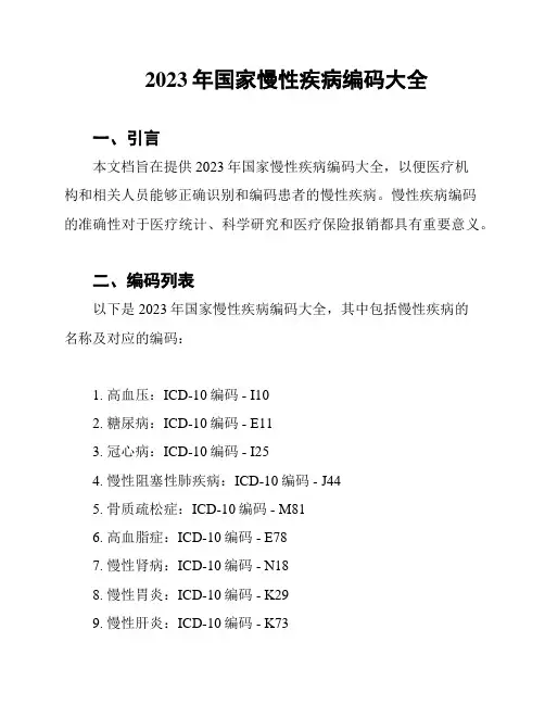 2023年国家慢性疾病编码大全