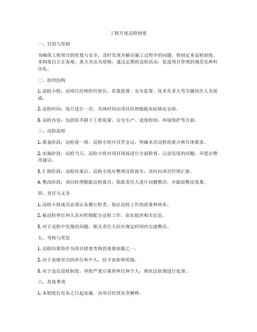 工程月度巡检制度