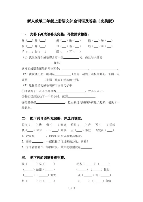 新人教版三年级上册语文补全词语及答案(完美版)