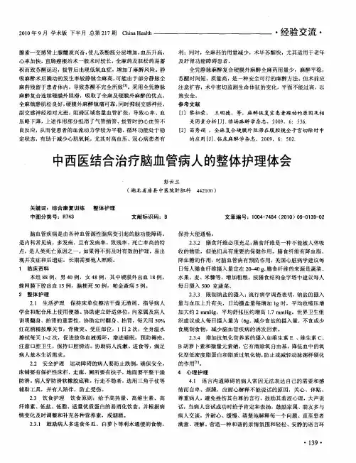 中西医结合治疗脑血管病人的整体护理体会