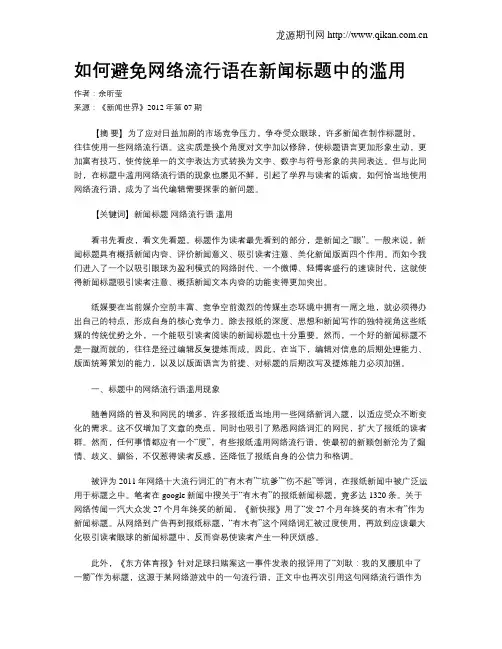 如何避免网络流行语在新闻标题中的滥用