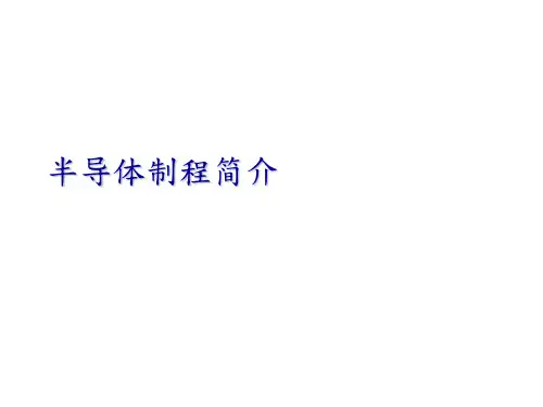 半导体制程简介PPT课件讲义教材
