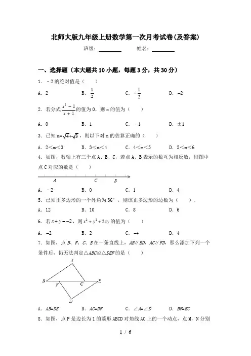北师大版九年级上册数学第一次月考试卷(及答案)