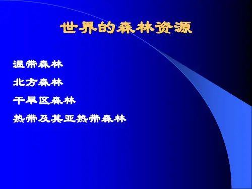 第一章  世界森林资源