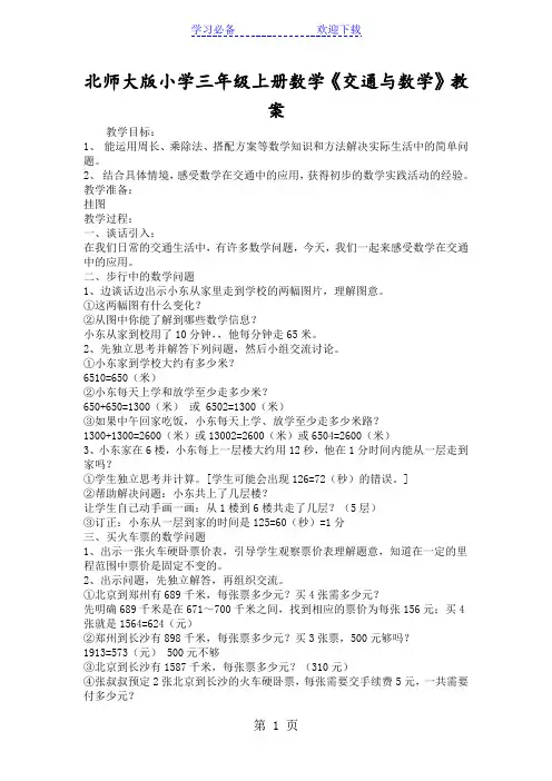 北师大版小学三年级上册数学《交通与数学》教案