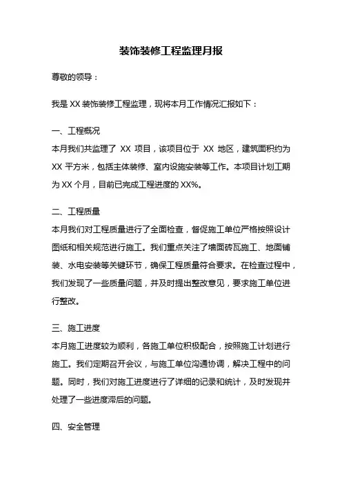 装饰装修工程监理月报