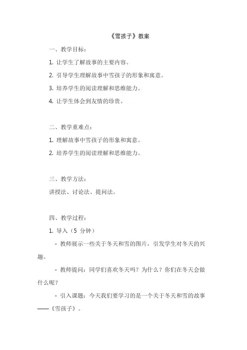《雪孩子》教案