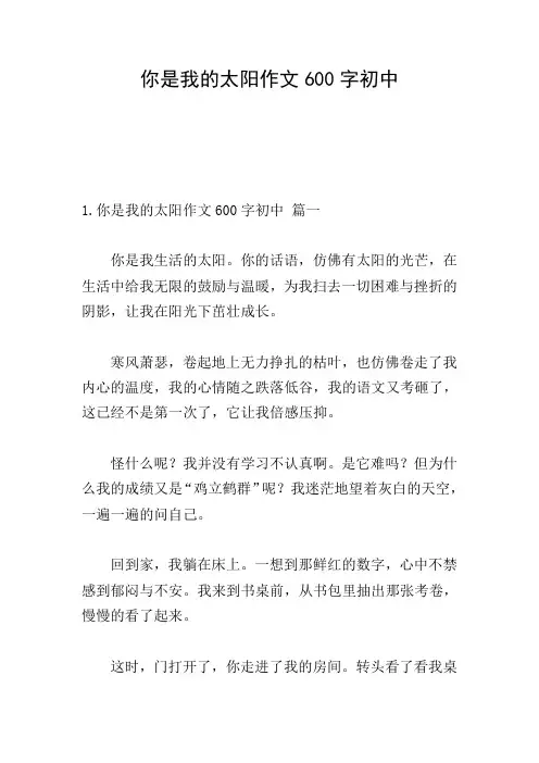 你是我的太阳作文600字初中