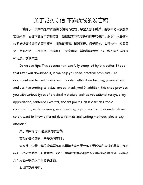 关于诚实守信 不逾底线的发言稿