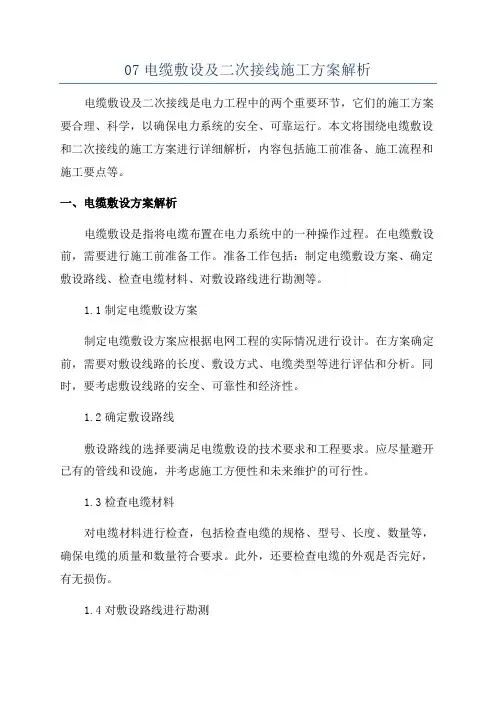 07电缆敷设及二次接线施工方案解析