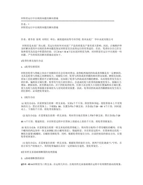 回转窑运行中出现的问题及解决措施