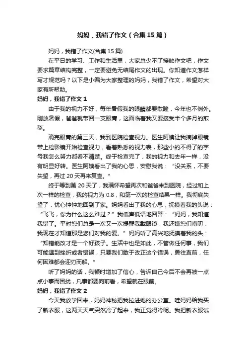 妈妈，我错了作文（合集15篇）