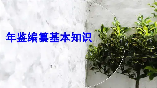 年鉴编纂基本知识课件