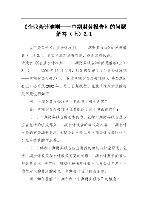 《企业会计准则——中期财务报告》的问题解答(上)2.1