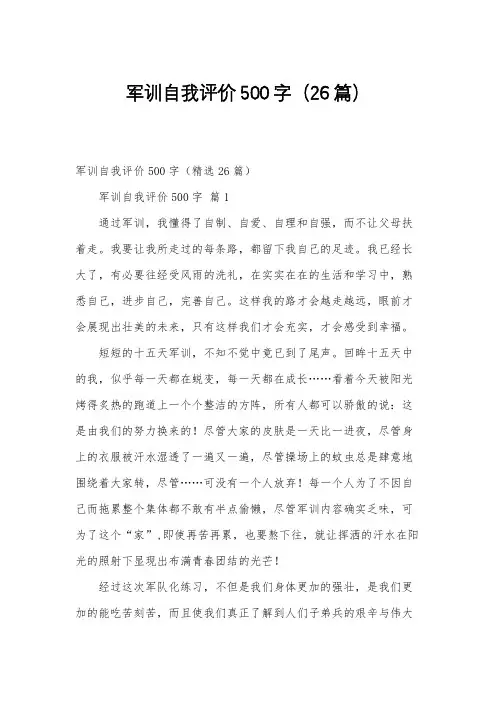军训自我评价500字(26篇)