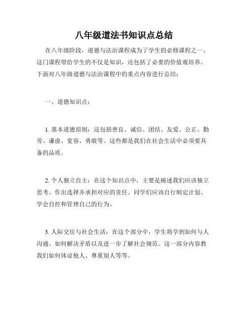 八年级道法书知识点总结