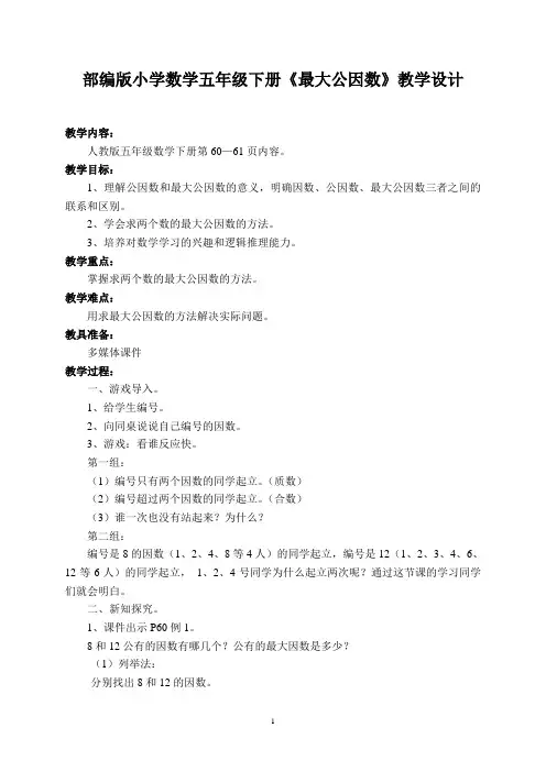 部编版小学数学五年级下册《最大公因数》教学设计