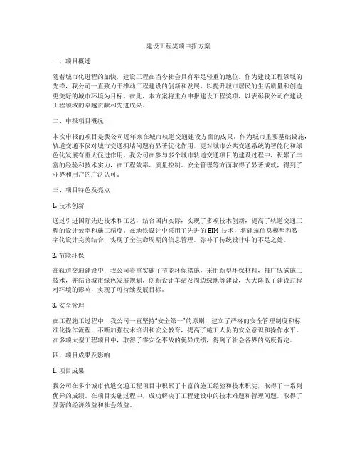 建设工程奖项申报方案
