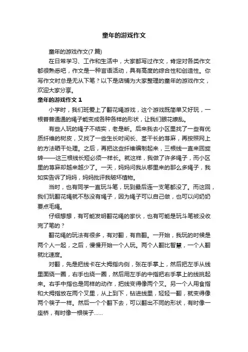 童年的游戏作文