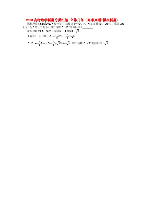 2020高考数学新题分类汇编 立体几何(高考真题+模拟新题)