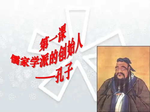 孔子(课堂PPT)
