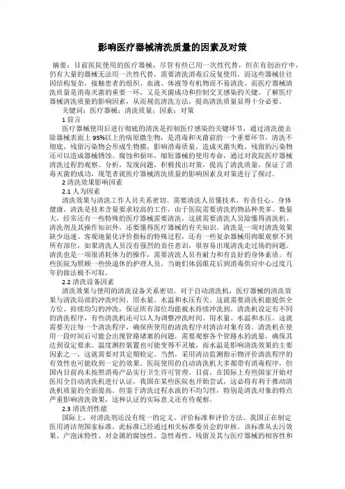 影响医疗器械清洗质量的因素及对策