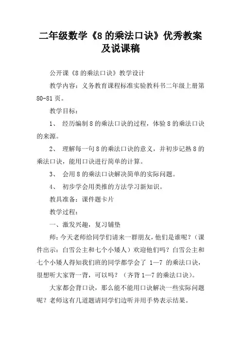 二年级数学《8的乘法口诀》优秀教案及说课稿