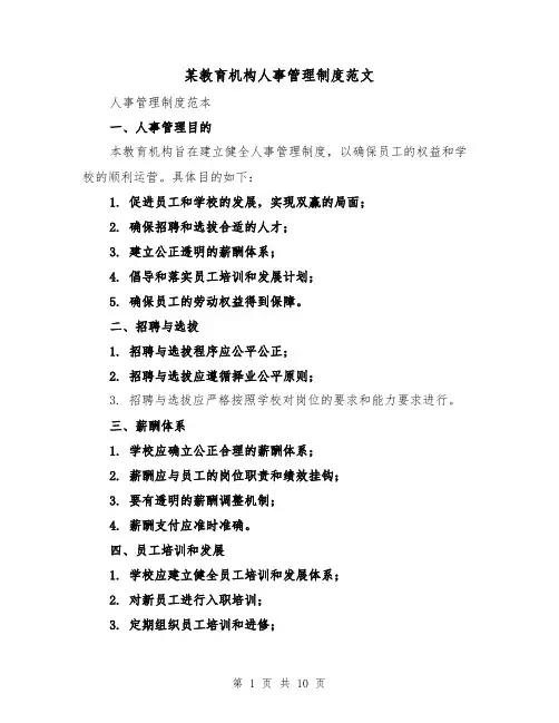 某教育机构人事管理制度范文(4篇)