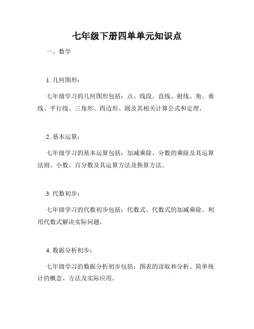 七年级下册四单单元知识点