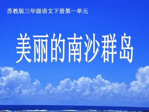《美丽的南沙群岛》PPT精选教学PPT课件