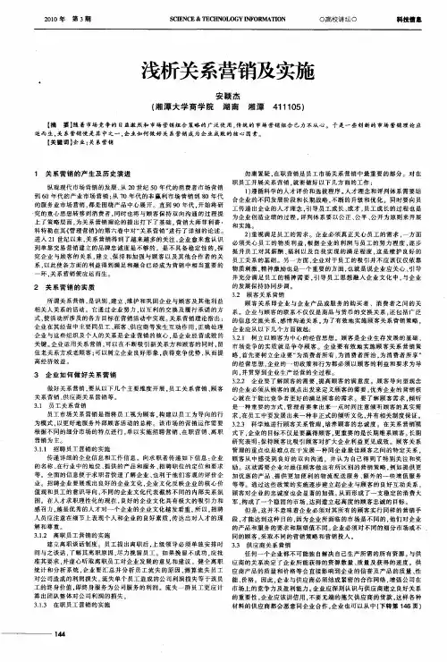 浅析关系营销及实施