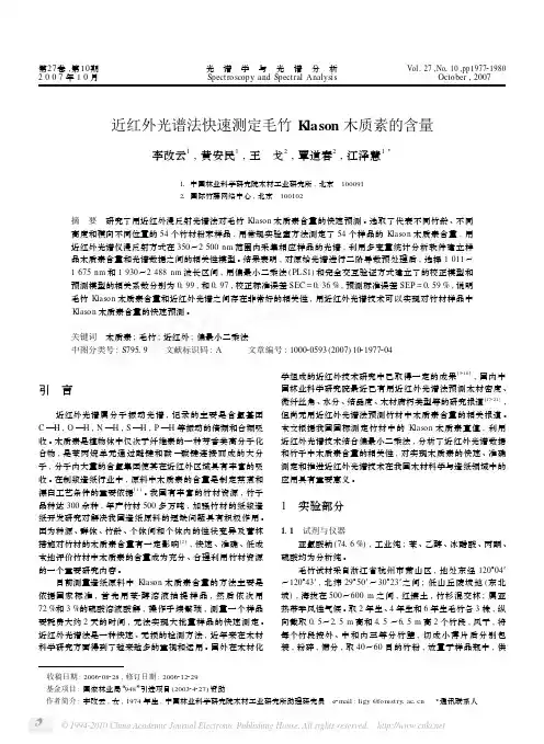 近红外光谱法快速测定毛竹Klason木质素的含量