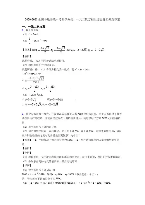 2020-2021全国各地备战中考数学分类：一元二次方程组综合题汇编及答案
