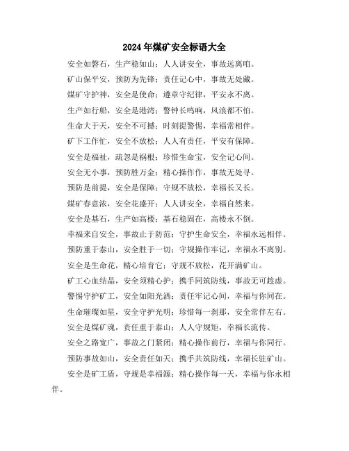 2024年煤矿安全标语大全