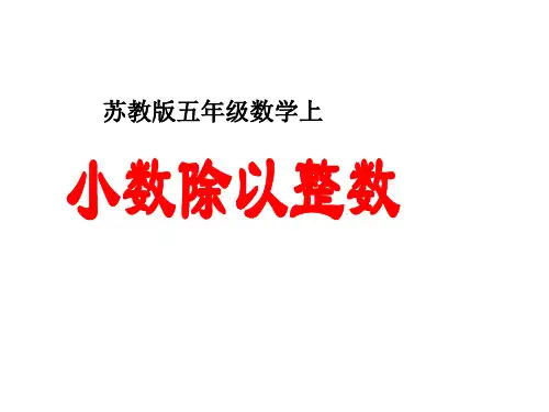 (公开课课件)苏教版五年级上册数学《小数除以整数》(共19张PPT)