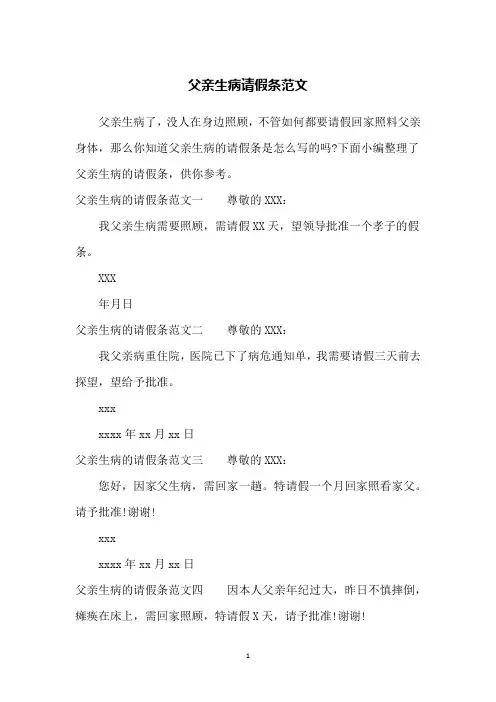 父亲生病请假条范文