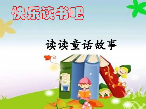 最新部编人教版二年级语文上册《快乐读书吧》教学课件