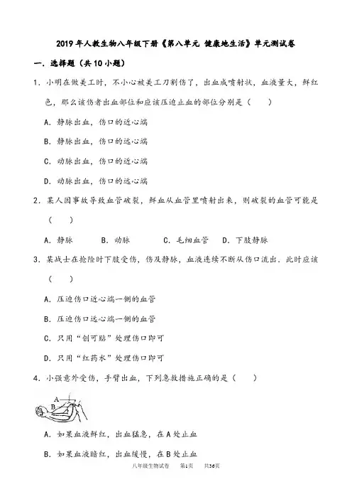 (最新)部编人教版生物八年级下《第八单元 健康地生活》单元测试卷(含答案解析))