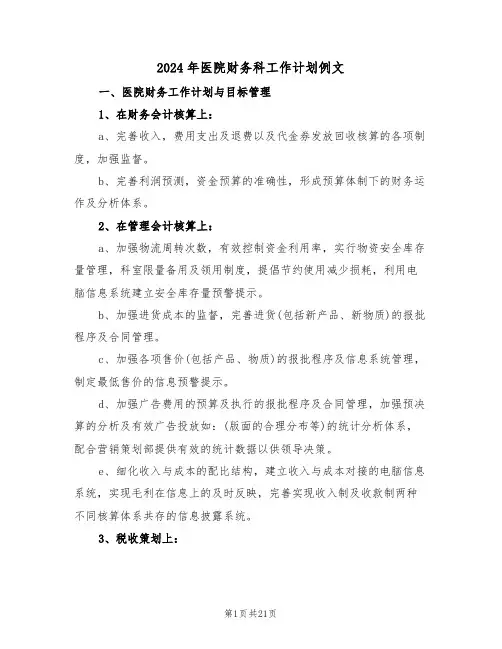 2024年医院财务科工作计划例文（5篇）