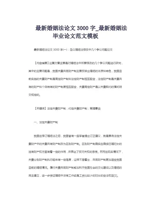 最新婚姻法论文3000字_最新婚姻法毕业论文范文模板