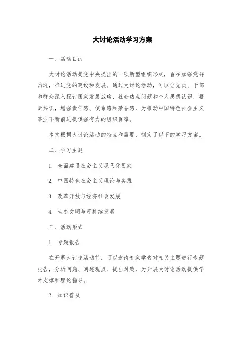 大讨论活动学习方案