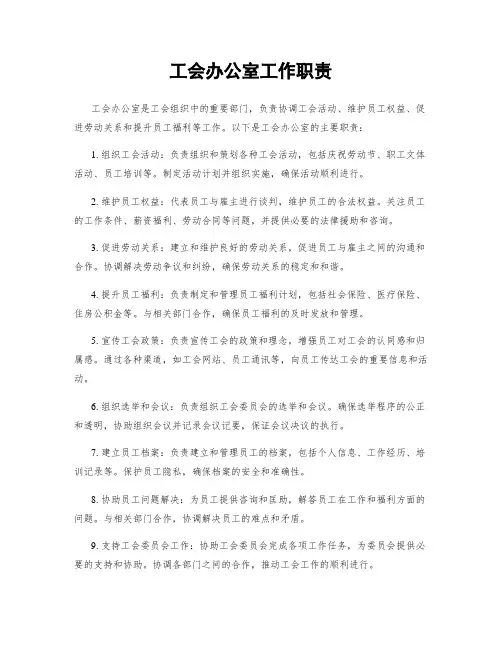 工会办公室工作职责