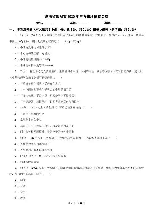 湖南省邵阳市2020年中考物理试卷C卷